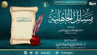 شرح مسائل الجاهلية (٤) | الشيخ عبد الله العنقري image