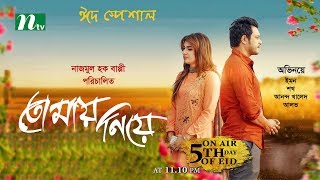 Tomay Niye | তোমায় নিয়ে । Emon, Shokh, Ananda Khaled l NTV Eid Natok 2017
