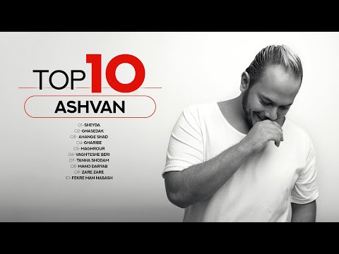 Ashvan - Top 10 Songs | Vol.3 ( ده تا از بهترین آهنگ های اشوان )