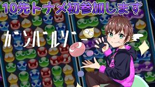 【ぷよぷよ】10先トナメに初参加してシバかれに行く #vtuber #ぷよぷよ #ぷよぷよeスポーツ