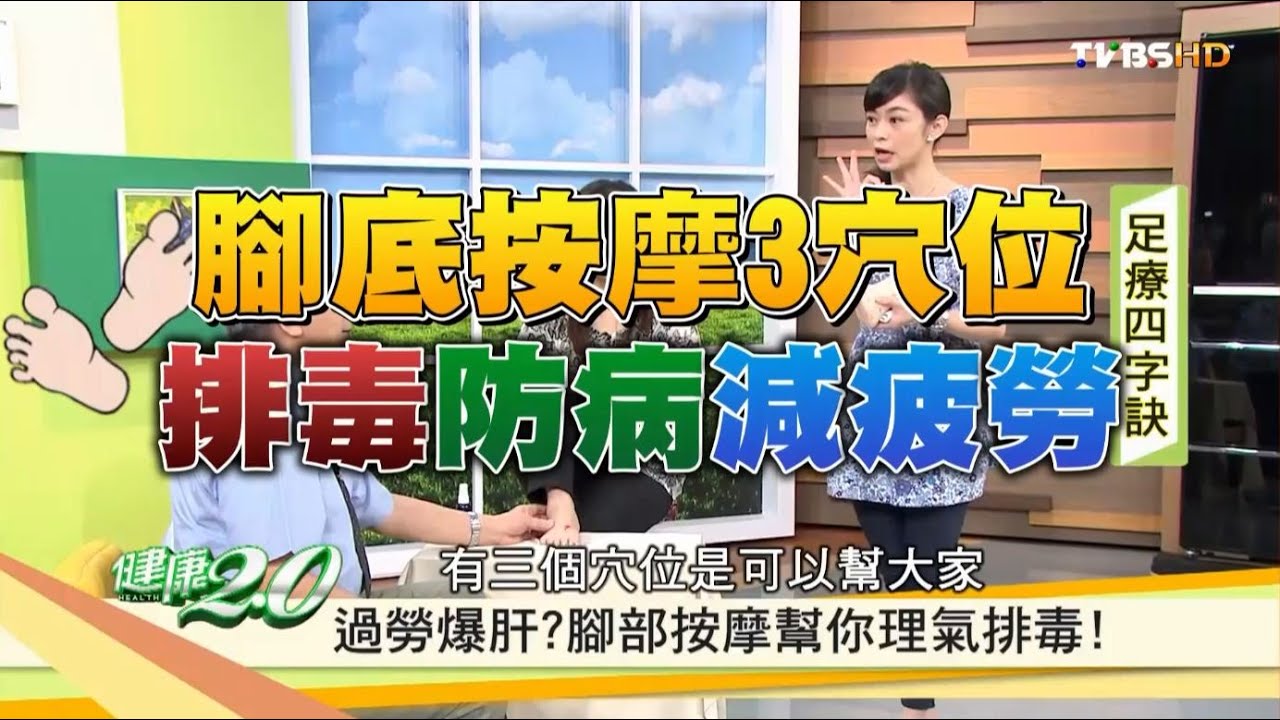 【健康2.0】上班族必學!三撇步「足療」消除疲勞