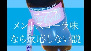 コーラ味のメントスならコーラに入れても問題ないはず