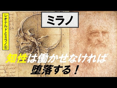 歴史文化学科 「ミラノとレオナルド・ダ・ヴィンチ」第６回　知性は働かせなければ堕落する！
