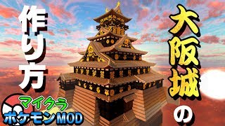 【マイクラ】大阪城の作り方をポケモン達に解説してもらった！！ 完成させるよ！！【ポケモンMOD】【Pixelmon】【ポケモンと一緒に和風建築】