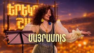 Մարիամ. ՄԱՅՐԱՄՈՒՏ (Cover) - SHANT Project | Երեկոն Շանթում