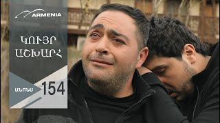 Կույր Աշխարհ, Սերիա 154, Անոնս / Kuyr Ashkhar