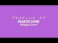Lyrics) PLASTIC LOVE - Mariya Takeuchi | プラスティック・ラブ - 竹内まりや
