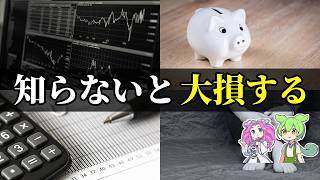 【注意】つみたてNISAで損する人の共通点 あまり知られていない3つの罠【ずんだもん＆ゆっくり解説】