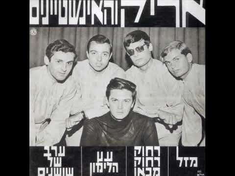 Erev Shel Shoshanim | Arik Einstein