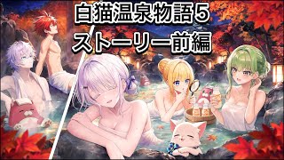 【白猫】白猫温泉物語5ストーリー前編【白猫プロジェクト】