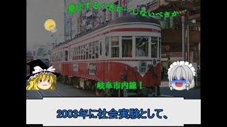 【迷・名？鉄道シリーズ】　吉と出るか…凶と出るか…岐阜市内線　【解説動画】　【ゆっくり実況】#岐阜市内線 #名古屋鉄道