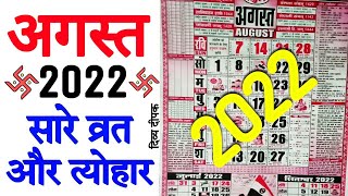 अगस्त 2022 में सारे व्रत और त्यौहार | August 2022 Calendar | Calendar August 2022 | Calendar 2022