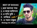 Shohag Mix Albam Song Best Of Shohag Bangla Hit Song Shohag 2023 Shohag