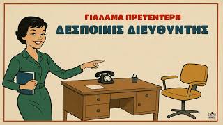 Ασημακη Γιαλαμα Κώστα Πρετεντέρη  - Δεσποινις Διευθυντης