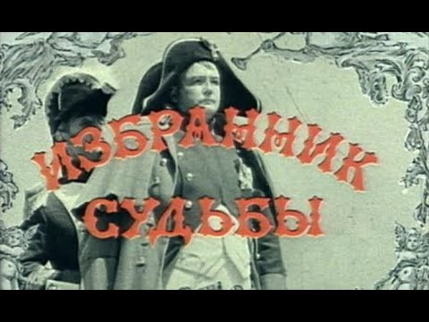 Избранник судьбы   Фрагмент 1987