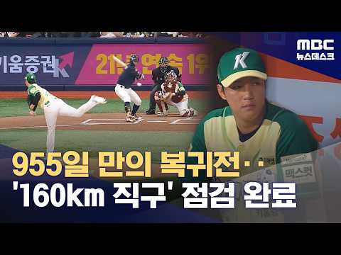 안우진, 955일 만의 복귀전...'160km 직구 여전하네'