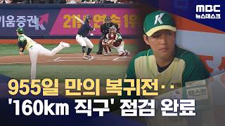 안우진, 955일 만의 복귀전‥'160km 직구 여전하네' (2026.04.12/뉴스데스크/MBC)