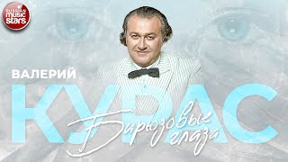 ВАЛЕРИЙ КУРАС — БИРЮЗОВЫЕ ГЛАЗА ★ ПРЕМЬЕРА НОВОЙ ПЕСНИ 2021 ★