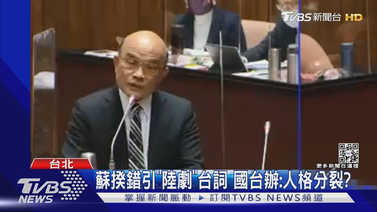 蘇貞昌錯引「陸劇」台詞 國台辦:人格分裂?