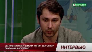 17042018 ИНТЕРВЬЮ АМУР АМЕРХАНОВ