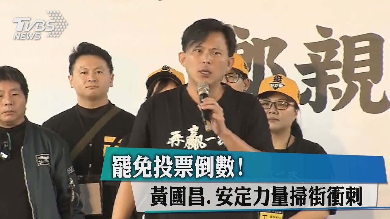 罷免投票倒數! 黃國昌、安定力量掃街衝刺