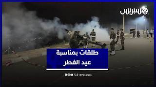 طلقات مدفع عيد الفطر تهز بني ملال thumbnail