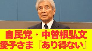 【衝撃】自民党・中曽根弘文が愛子さまの皇位継承について「あり得ない」と断言