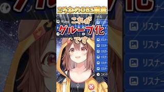 ころねすきーにOBS講座をひらくころね #shorts #ホロライブ #ホロライブ切り抜き #戌神ころね