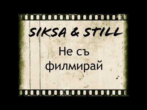 SikSa & StiLL - Не Съ Филмирай (Prod. by GG_WP)