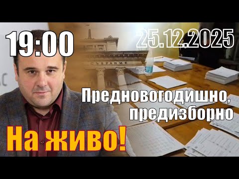 Предновогодишно, предизборно с Йордан Мицикулев