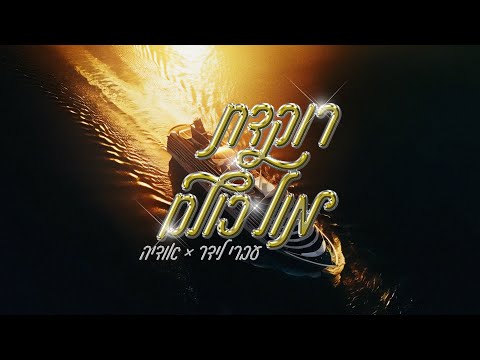 עברי לידר ואודיה - רוקדת מול כולם (קליפ)