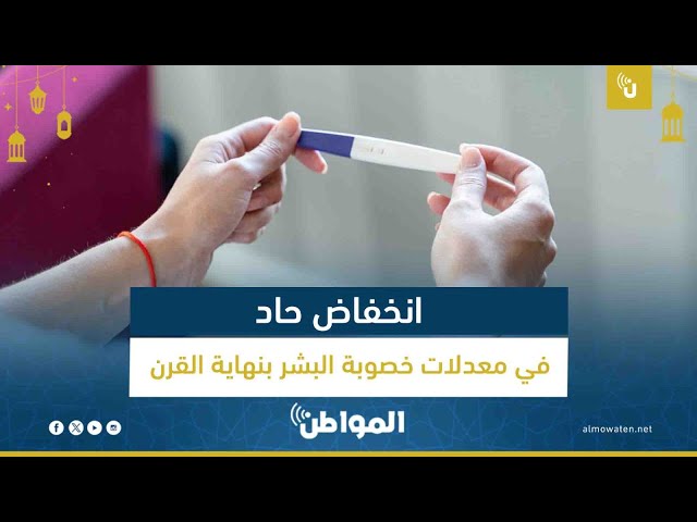 انخفاض معدلات الخصوبة بين البشر نهاية القرن