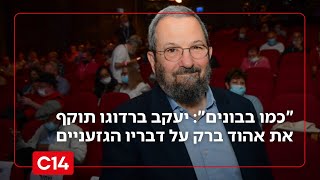 "כמו בבונים": יעקב ברדוגו תוקף את אהוד ברק על דבריו הגזעניים (חדשות ערוץ 14) - התמונה מוצגת ישירות מתוך אתר האינטרנט יוטיוב. זכויות היוצרים בתמונה שייכות ליוצרה. קישור קרדיט למקור התוכן נמצא בתוך דף הסרטון