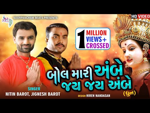 Bol Mari Ambe Jay Jay Ambe (Dhun) | Nitin Barot | Jignesh Kaviraj | Jai Ambe Maa