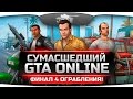 Безумный GTA Online! Финал четвертого ограбления с Jove, Amway921, Angelos и ...