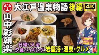 【大江戸温泉物語 山中彩朝楽】日帰り入浴夕食バイキングと岩盤浴体験｜山中温泉