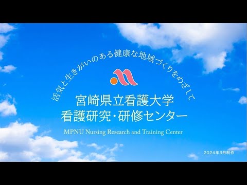 看護研究・研修センター 紹介