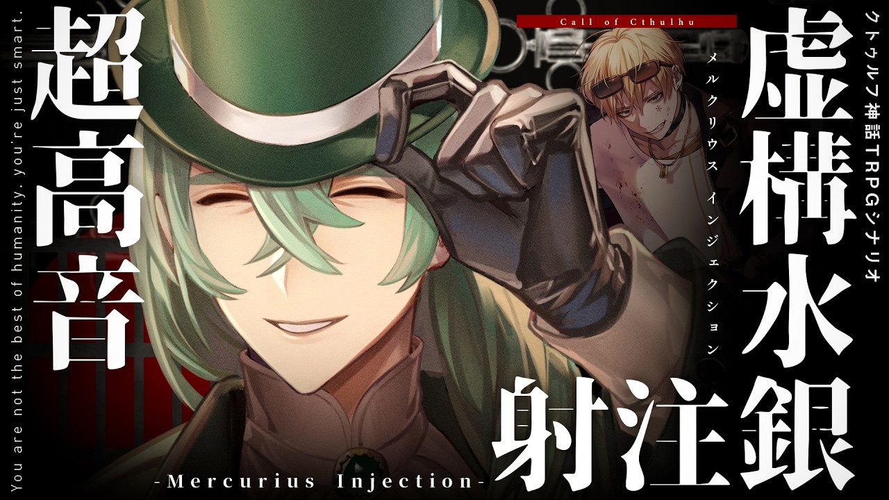 【クトゥルフ神話TRPG】虚構水銀注射 -Mercurius Injection- / PL:超高音【＃高音の水銀注射】