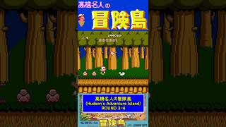 ステージ3-4ノーダメージ【高橋名人の冒険島Hudson's Adventure Island】#ファミコン #ファミコン世代 #レトロゲーム