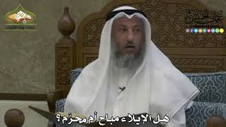 2191 - هل الإيلاء مباح أم محرَّم ؟ - عثمان الخميس