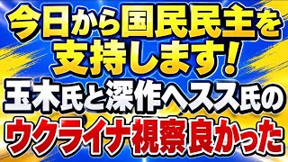 リハック神回！玉木代表・深作議員のウクライナ視察報告素晴らしかった！国民民主を5年ぶりくらいに支持しようと思いました！