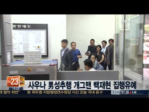 '사우나 남성 성추행' 개그맨 백재현 집행유예