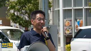 国民民主党 街頭演説 こくみんミーティング 滋賀県 草津駅東口 配信予定 8/2 12:30
