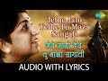 Jethe Jato Tethe Tu Maza Sangati With Lyrics जेथे जातो तेथे तू माझ