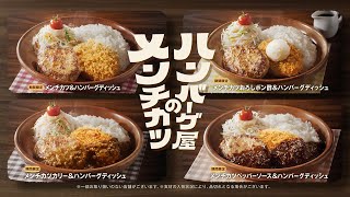 びっくりドンキーTV-CM「ハンバーグ屋のメンチカツ」篇