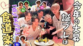 KEY TO LIT【誕生日おめでとう🎉】大昇が食べたいご飯全部ご馳走します😋