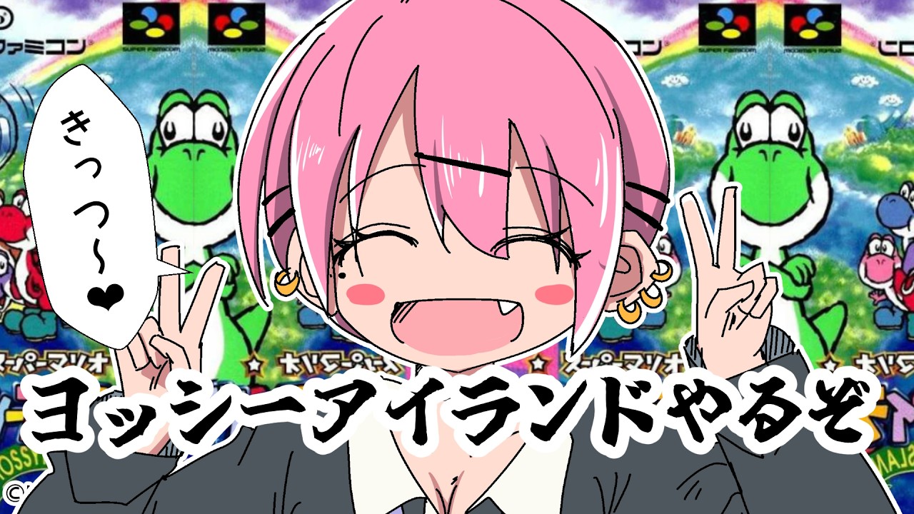 【＃１】今回もヨシ男君には犠牲になってもらおう…【ヨッシーアイランド実況】
