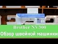 Швейная машина Brother INNOV-'IS 300 белый - Видео