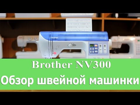 Швейная машина Brother INNOV-'IS 300 белый - Видео