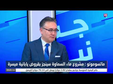 شاهد بالفيديو.. ماتسوموتو : اليابان مساهم فعال بإنجاز مشروع مصفى البصرة